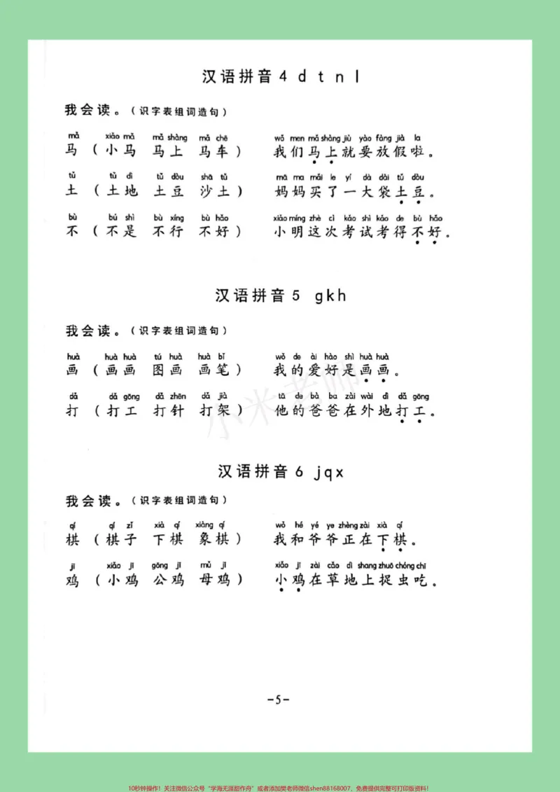 《#家长收藏孩子受益#一年级#语文#必考考点#生字组词造句》第6页预览