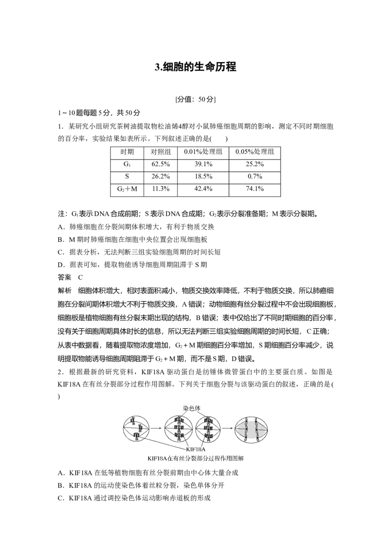 《3.细胞的生命历程_2026版高中《二三轮复习+冲刺复习》_高考生物生物二轮2026届高考生物步步高大二轮专题复习教师用书(word版)+教师用书配套PPT+题库(word版)(完整版)_考前特训》第1页预览