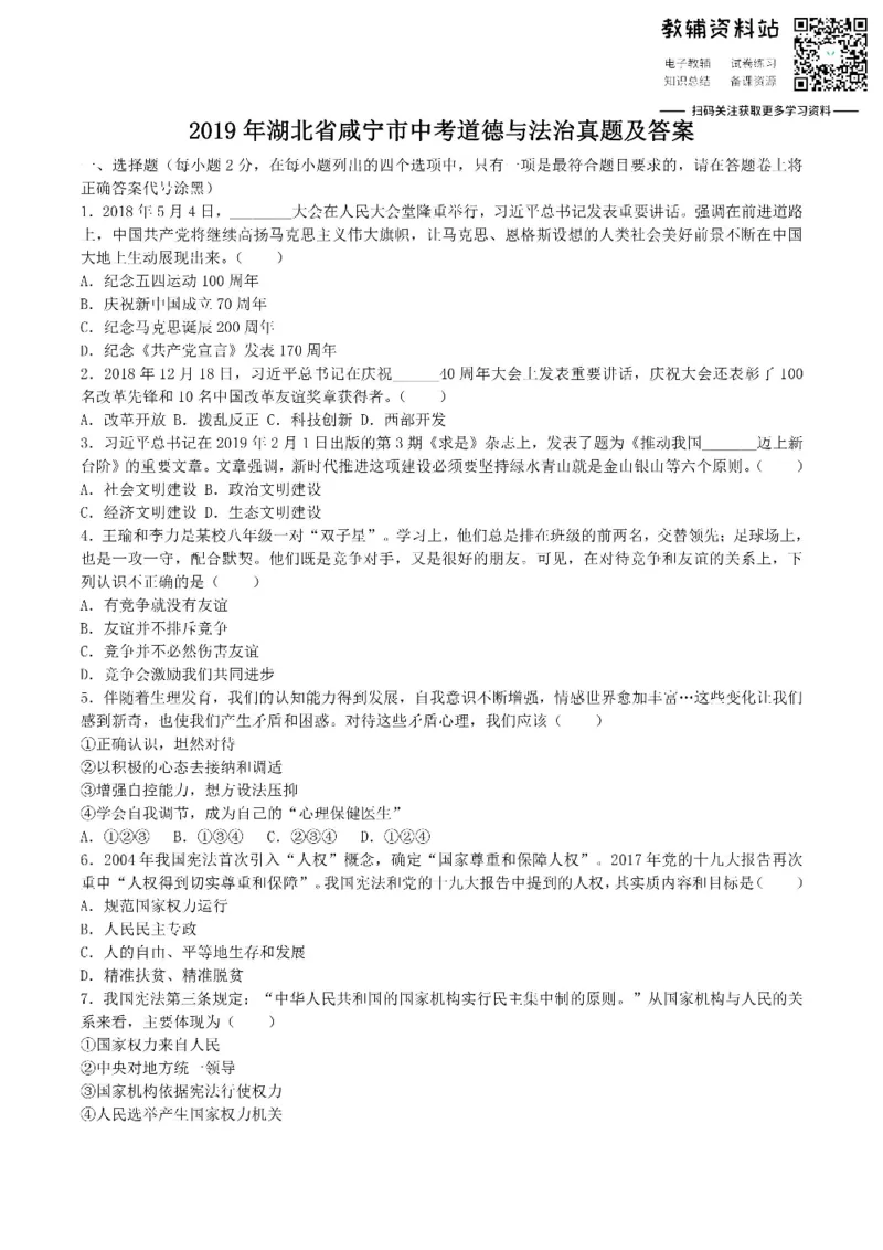 《2019湖北省咸宁市中考道德与法治真题及答案_初高中资料库_初中资料库（转存避免链接过期失效）_初中政治》第1页预览