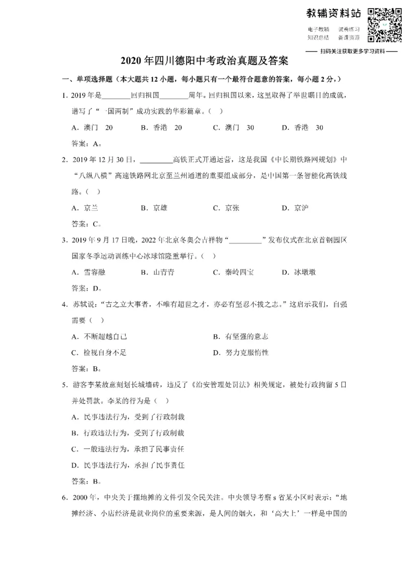 《2020四川德阳中考政治真题及答案_初高中资料库_初中资料库（转存避免链接过期失效）_初中政治》第1页预览