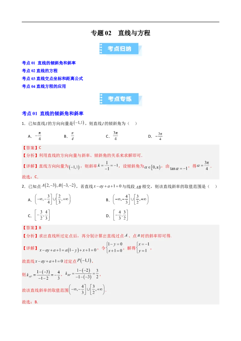 《专题02直线与方程（高效培优期中专项训练）数学人教B版2019高二选择性必修第一册（解析版）_2027高中必刷题_必刷题2027_2027高一高二必刷题_数学_5.人教B版高中数学讲义选择性必修一_2026版》第1页预览