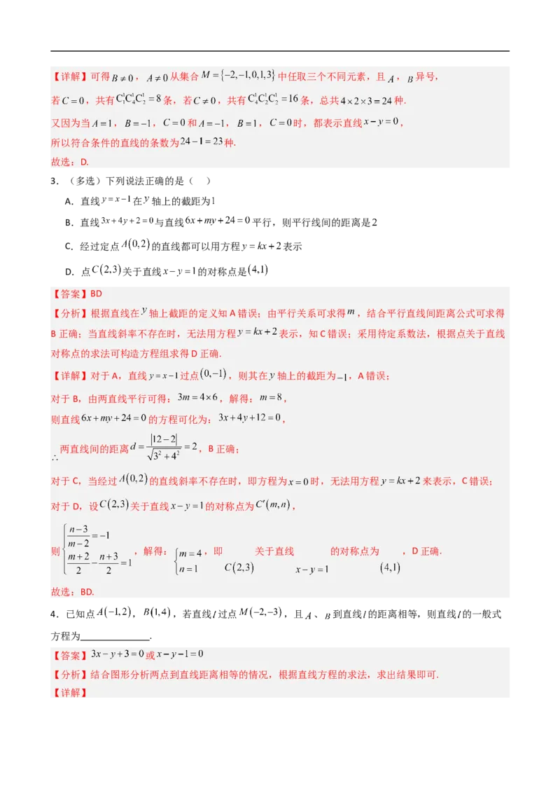 《专题02直线与方程（高效培优期中专项训练）数学人教B版2019高二选择性必修第一册（解析版）_2027高中必刷题_必刷题2027_2027高一高二必刷题_数学_5.人教B版高中数学讲义选择性必修一_2026版》第8页预览