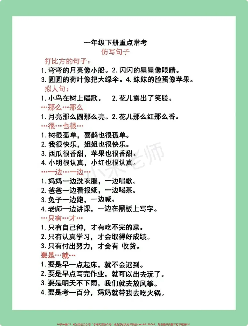 《#必考考点#一年级语文#仿写句子#好好学习家长为孩子保存学习，可以打印出来，每天读一读》第1页预览