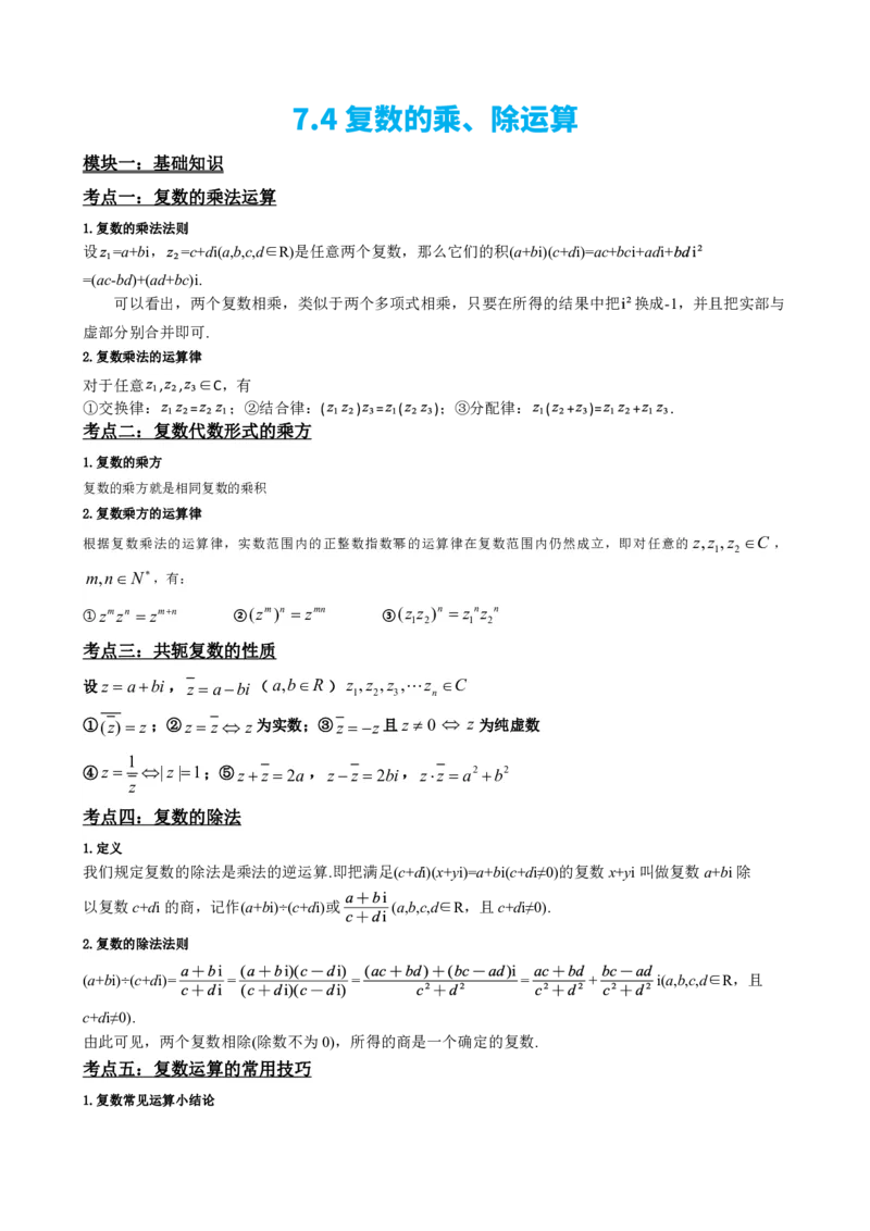 《7.4复数的乘、除运算（原卷版）(1)_2026版高中《二三轮复习+冲刺复习》_复数知识点题型分类PDF》第2页预览