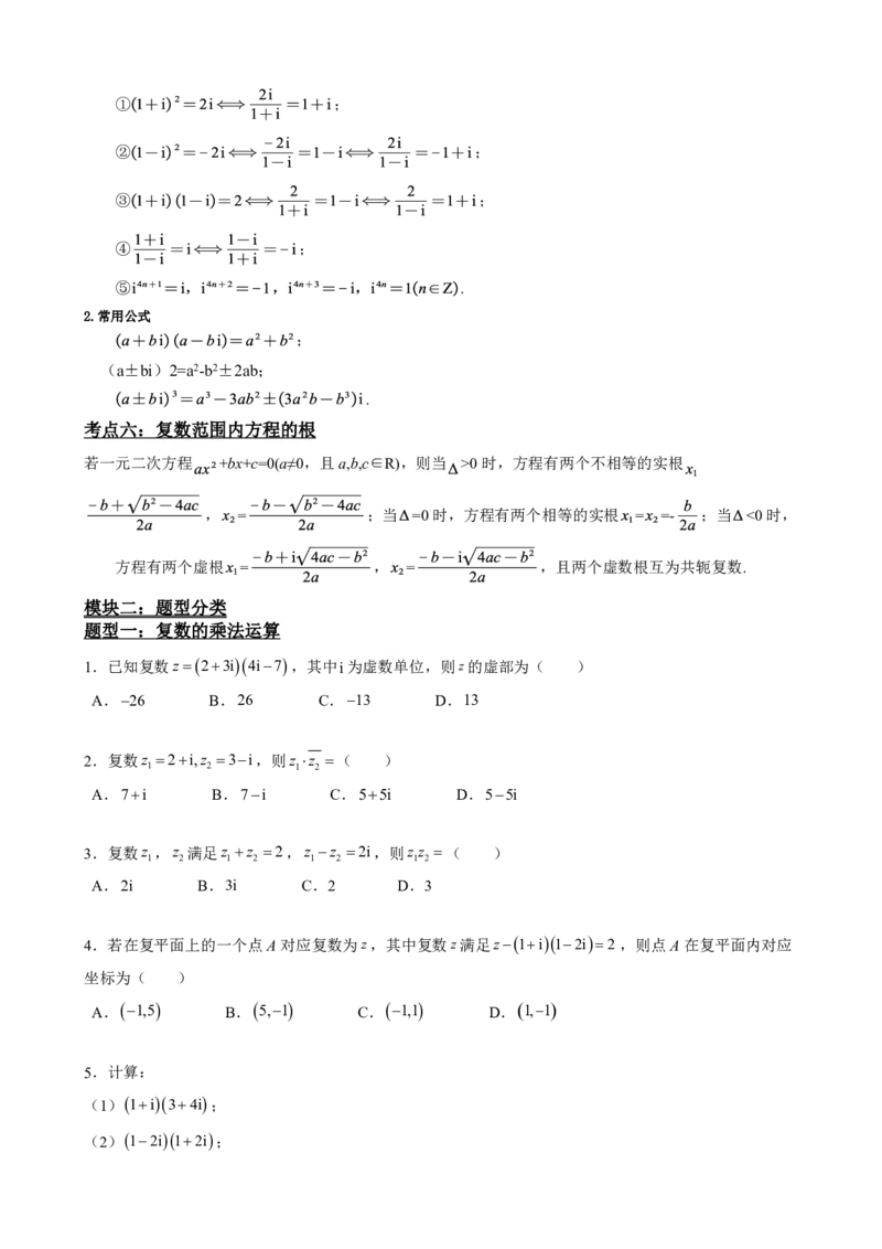 《7.4复数的乘、除运算（原卷版）(1)_2026版高中《二三轮复习+冲刺复习》_复数知识点题型分类PDF》第3页预览