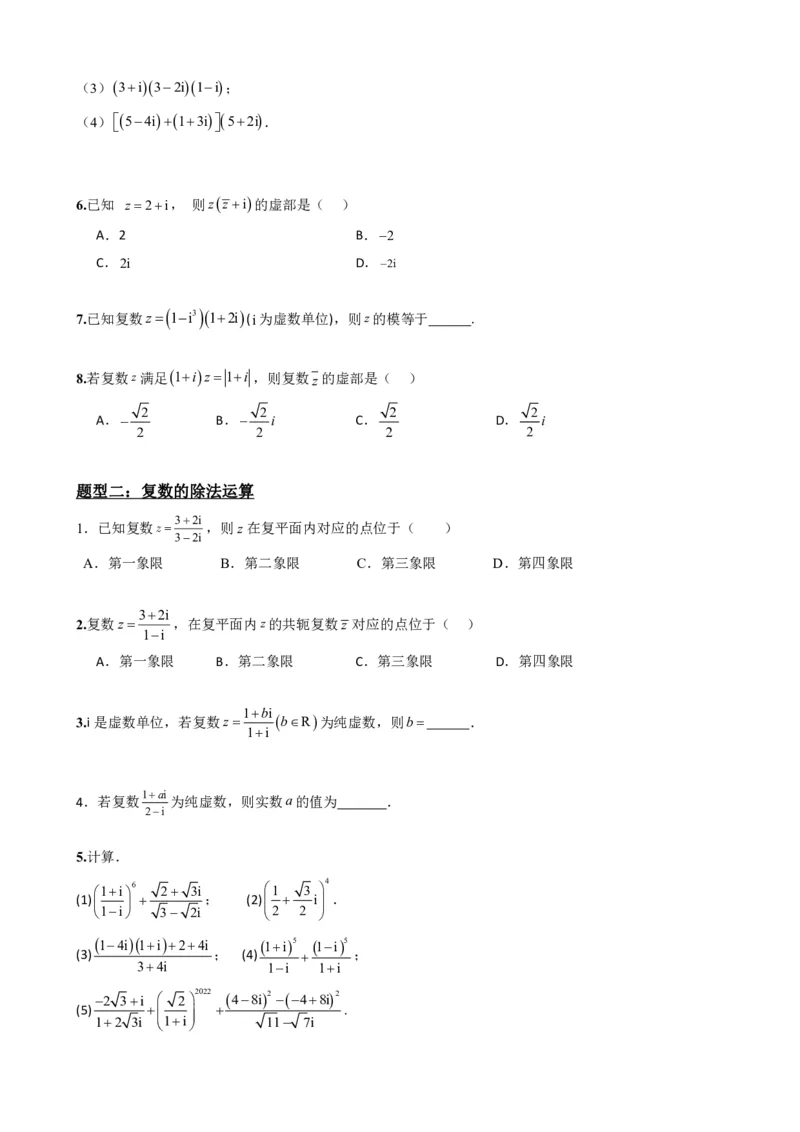 《7.4复数的乘、除运算（原卷版）(1)_2026版高中《二三轮复习+冲刺复习》_复数知识点题型分类PDF》第4页预览