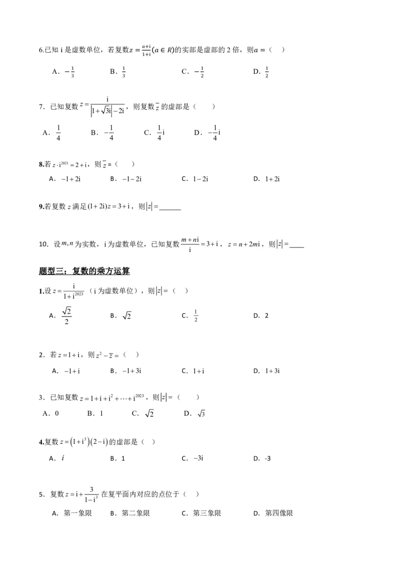 《7.4复数的乘、除运算（原卷版）(1)_2026版高中《二三轮复习+冲刺复习》_复数知识点题型分类PDF》第5页预览