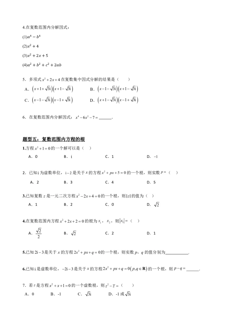 《7.4复数的乘、除运算（原卷版）(1)_2026版高中《二三轮复习+冲刺复习》_复数知识点题型分类PDF》第7页预览