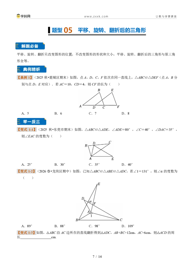 《专题05全等三角形（题型专练）（原卷版）_2026秋初中教辅合集_2027学科网&_2027新《8上数学•同步备课资料合集》（新教材浙教）》第7页预览
