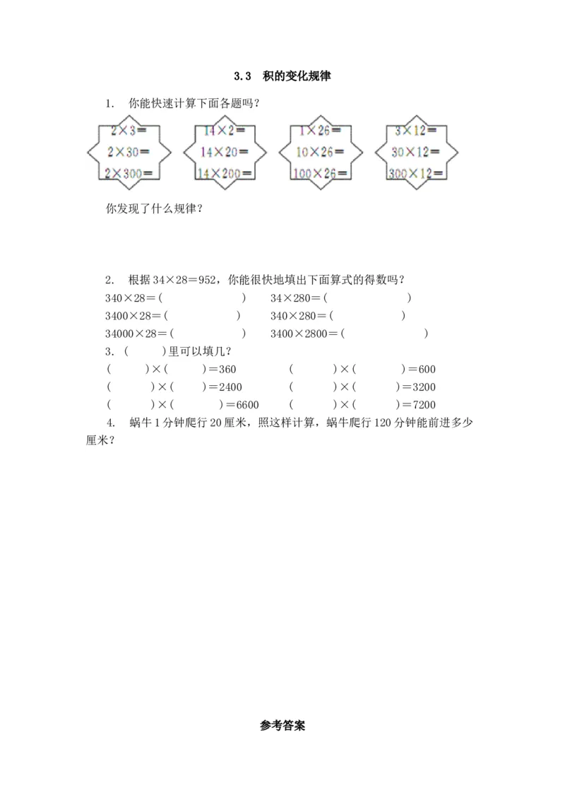 《3.3积的变化规律_26春小学语数英道科各版本《课件+教案》_26春各版本数学《课件+教案》1-6年级下册_26春苏教版数学1-6年级下册教案课件PPT_苏教版数学四年级下册教案课件(26春)_课时练》第1页预览