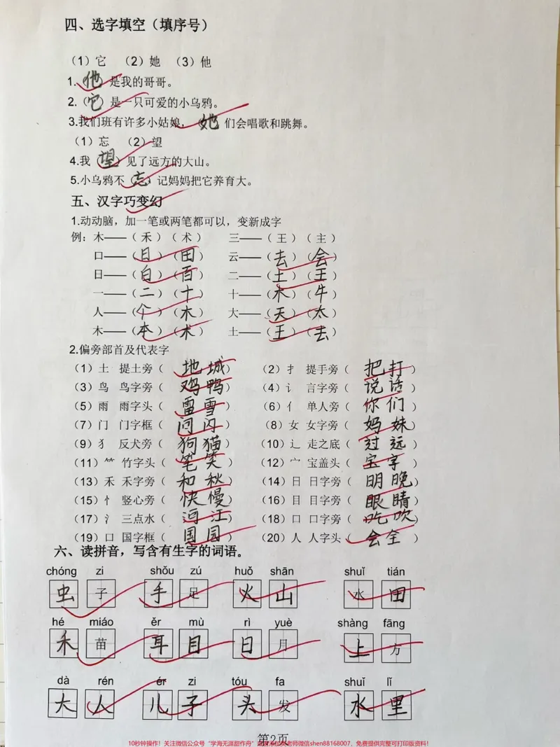 《一年级上册生字专项练习。#一年级#家长收藏孩子受益#期末复习#一年级语文#知识分享》第2页预览