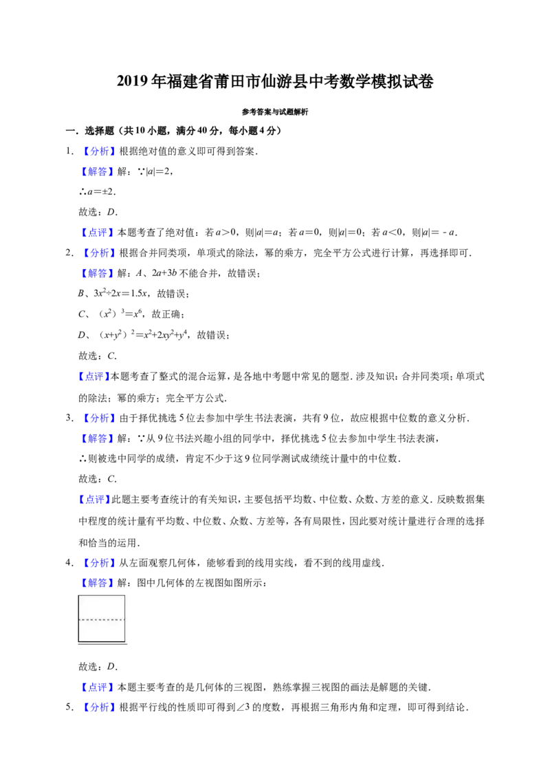 《2019年福建省莆田市仙游县中考数学模拟试卷（含答案解析）_初中全科知识点总结和试卷_赠送习题试卷_初中3年学习辅助资料_1、初中学习资料_4-2、数学_北师大版_北师大版初中数学9下》第6页预览