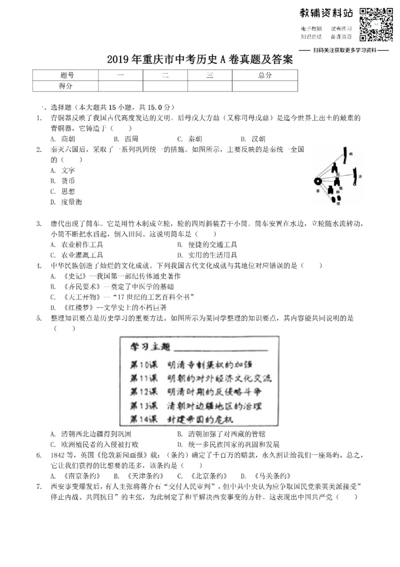 《2019重庆市中考历史A卷真题及答案_初高中资料库_初中资料库（转存避免链接过期失效）_初中历史》第1页预览