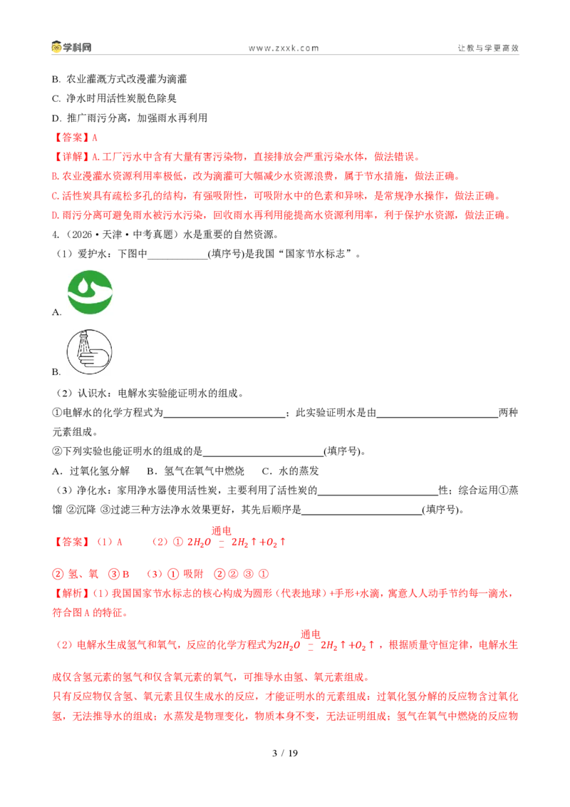 《专题05自然界的水、化学用语、化学式计算(1年汇编)(全国通用01期)(解析版)_2026秋初中教辅合集_2027学科网&_2027新好题汇编》第3页预览