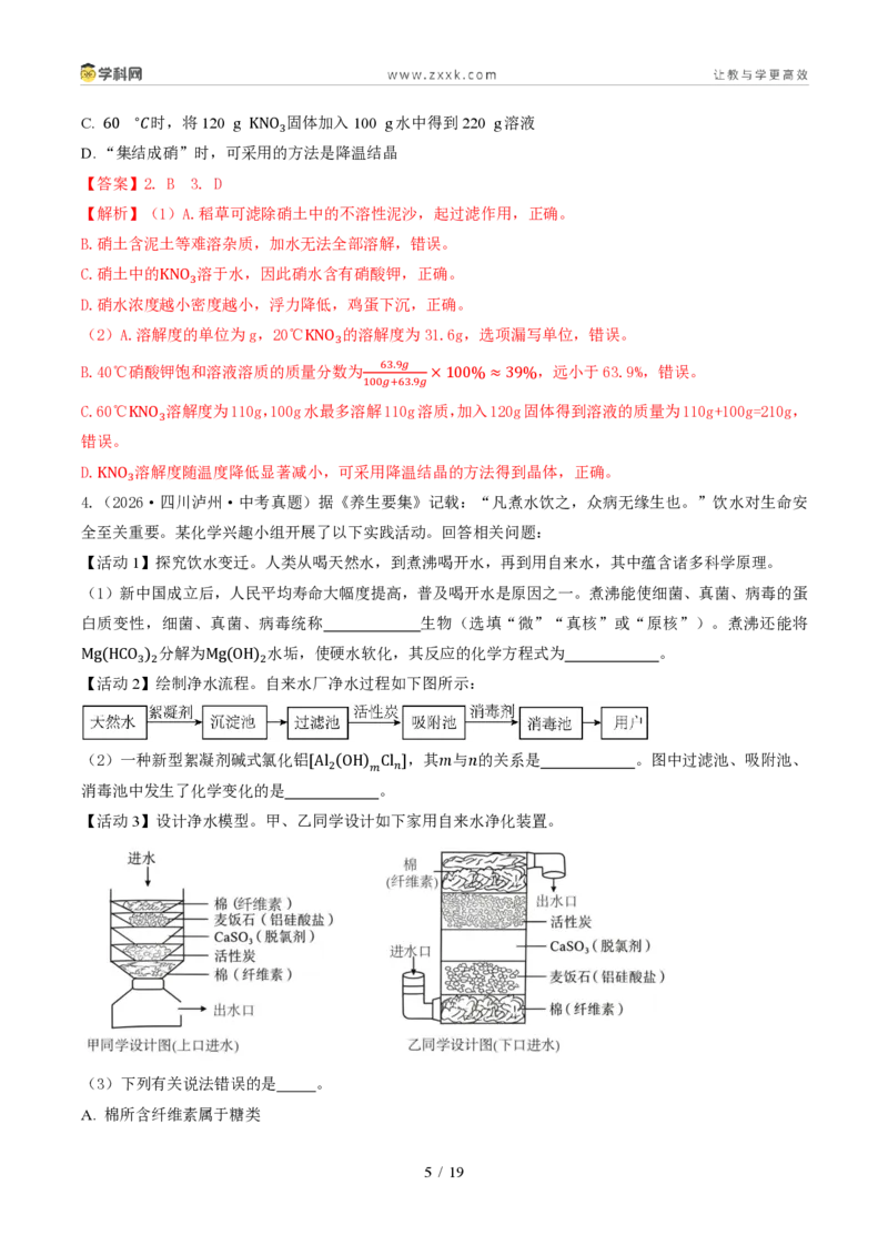 《专题05自然界的水、化学用语、化学式计算(1年汇编)(全国通用01期)(解析版)_2026秋初中教辅合集_2027学科网&_2027新好题汇编》第5页预览