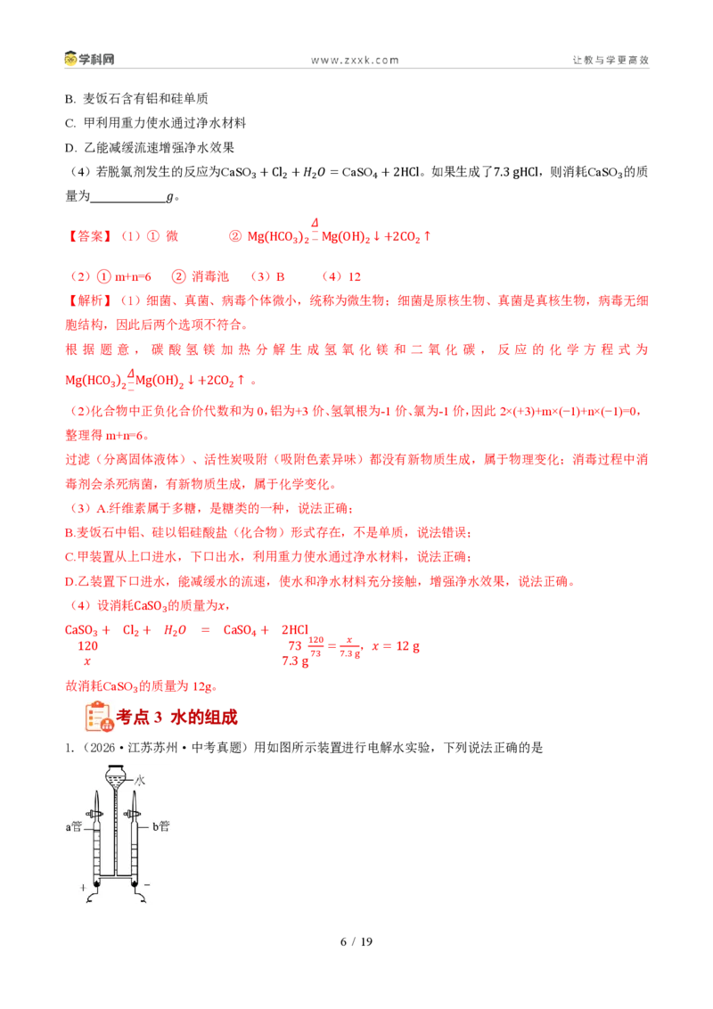 《专题05自然界的水、化学用语、化学式计算(1年汇编)(全国通用01期)(解析版)_2026秋初中教辅合集_2027学科网&_2027新好题汇编》第6页预览