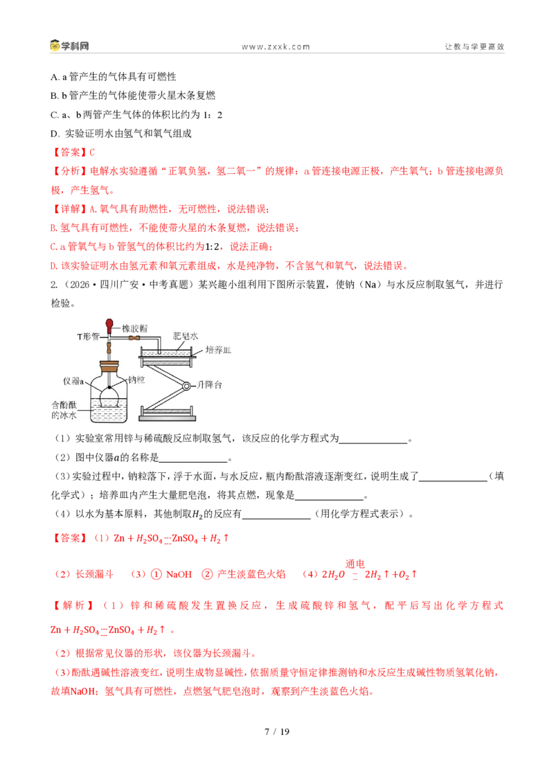 《专题05自然界的水、化学用语、化学式计算(1年汇编)(全国通用01期)(解析版)_2026秋初中教辅合集_2027学科网&_2027新好题汇编》第7页预览