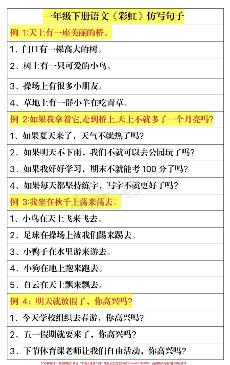 《#家长收藏孩子受益#qunju888.com小助手#一年级下册语文#必考考点《彩虹》仿写句子》第1页预览