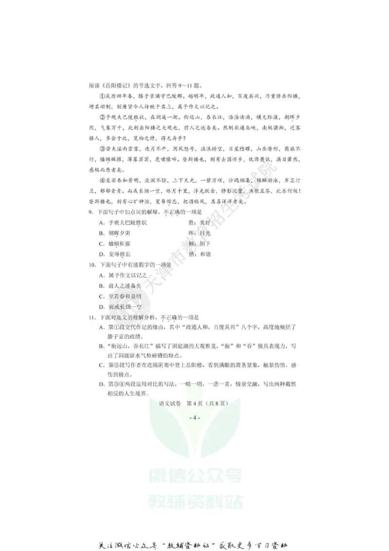 《2020天津河西中考语文真题及答案_初高中资料库_初中资料库（转存避免链接过期失效）_初中语文》第4页预览