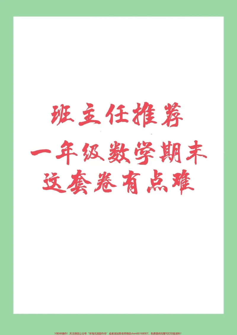 《#必考考点#期末必考#一年级数学马上要期末考试了家长为孩子保存打印练习吧。冲刺100分》第1页预览