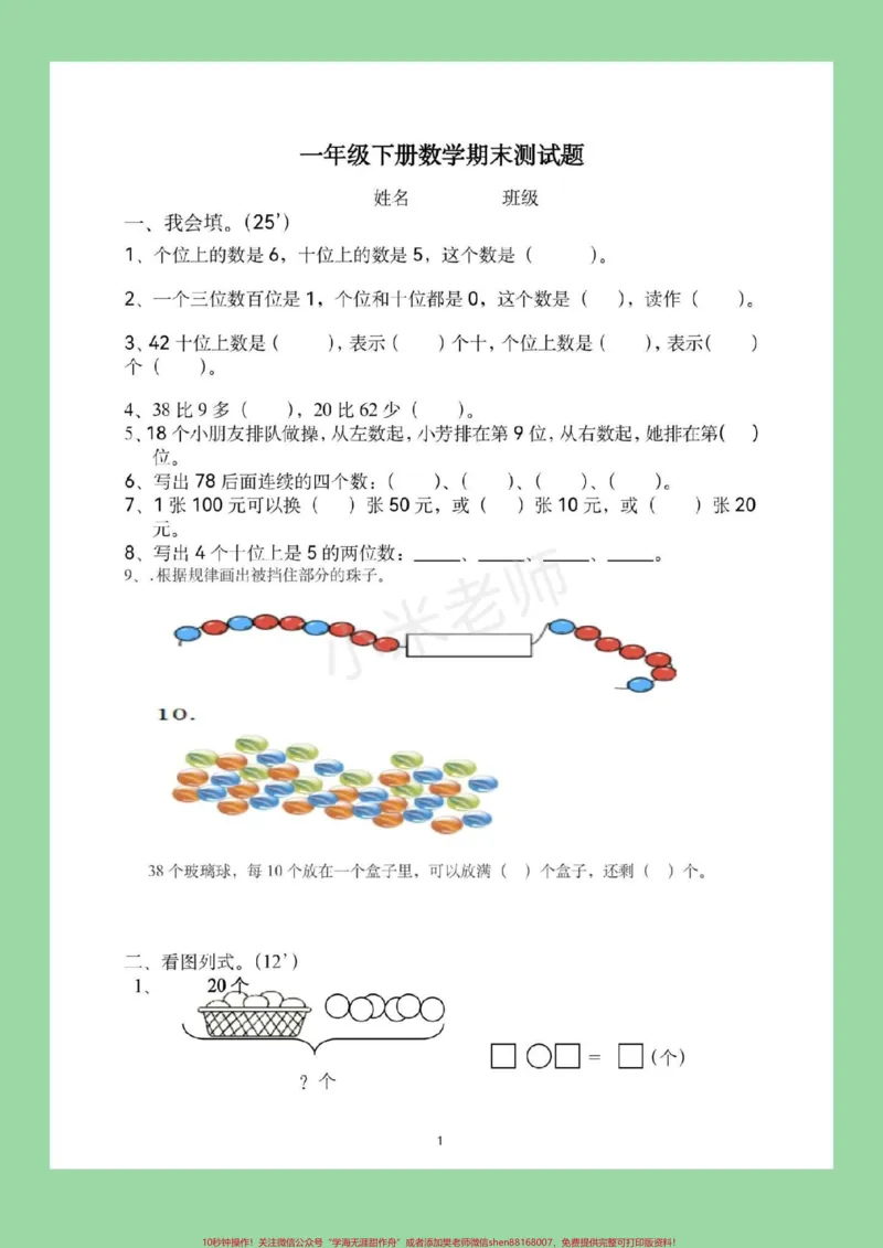 《#必考考点#期末必考#一年级数学马上要期末考试了家长为孩子保存打印练习吧。冲刺100分》第2页预览