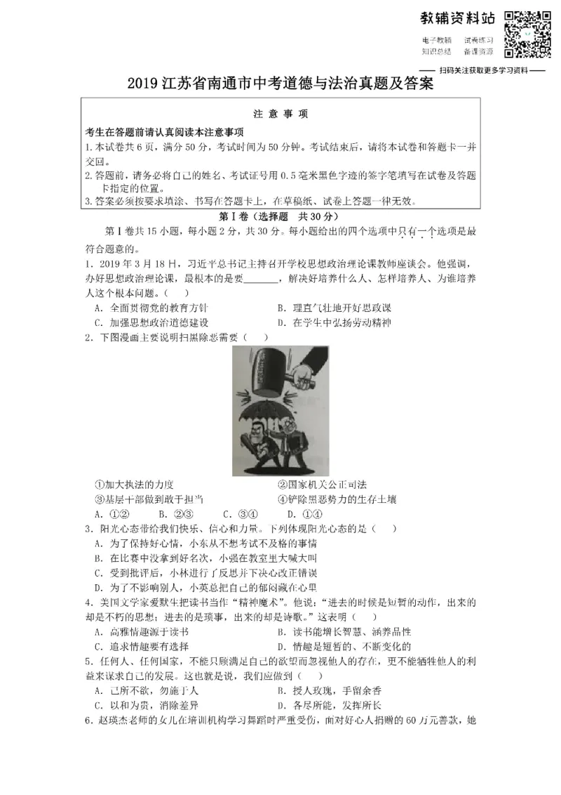 《2019江苏省南通市中考道德与法治真题及答案_初高中资料库_初中资料库（转存避免链接过期失效）_初中政治》第1页预览