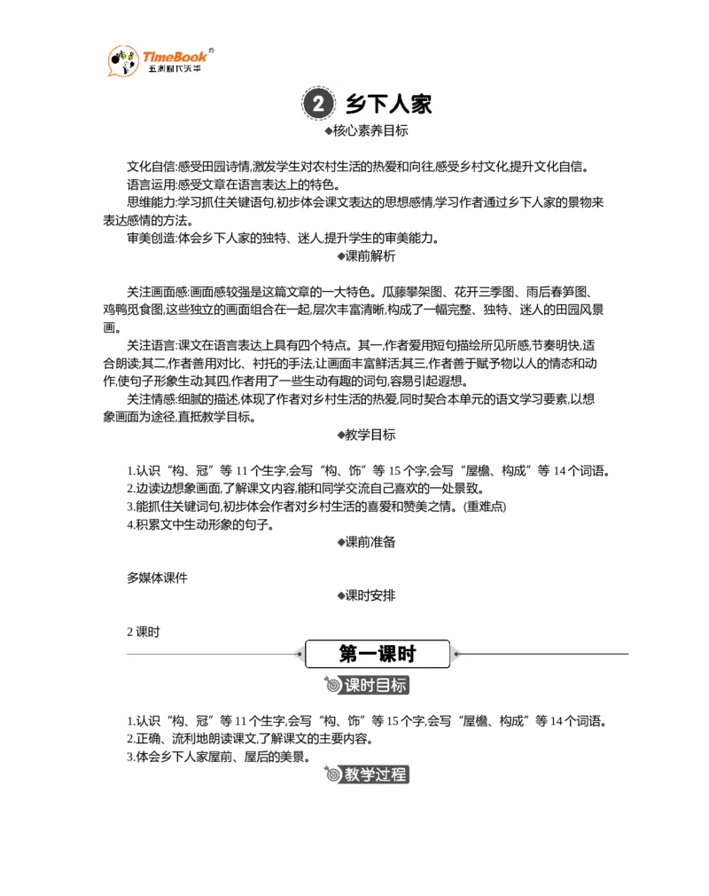 《2乡下人家精华版教案_26春小学语数英道科各版本《课件+教案》_26春各版本语数英《七彩课堂》教学课件+教案_语文《七彩课堂课件教案》26春_精华版教案_第一单元》第1页预览
