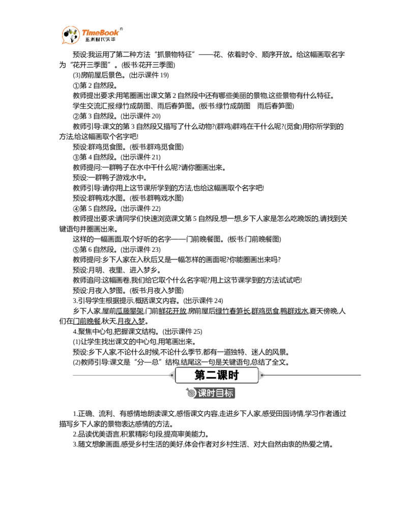 《2乡下人家精华版教案_26春小学语数英道科各版本《课件+教案》_26春各版本语数英《七彩课堂》教学课件+教案_语文《七彩课堂课件教案》26春_精华版教案_第一单元》第3页预览