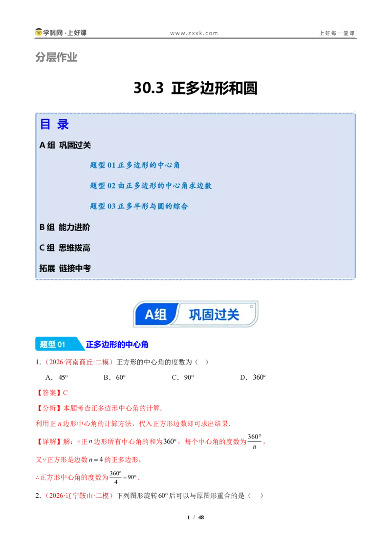 《30.3正多边形和圆（分层作业）（解析版）_2026秋初中教辅合集_2027学科网&_2026秋《同步备课系列》9上数学_第三十章直线与圆的位置关系》第1页预览