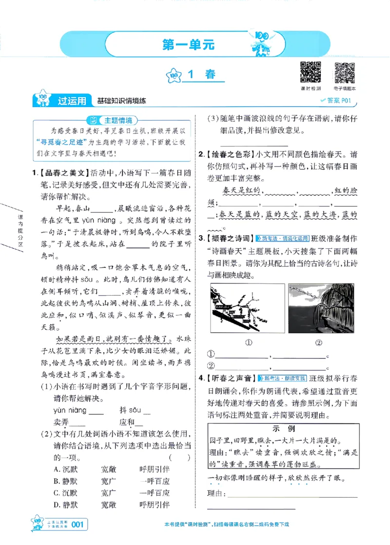 《七上语文人教主书-_2026秋初中教辅合集_2027一遍过_2026《一遍过》7上_2027《天星教育•一遍过》7上语文（人教版）》第1页预览