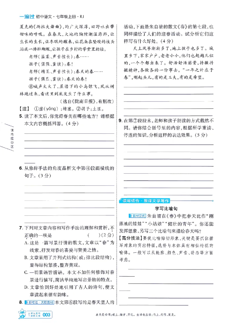 《七上语文人教主书-_2026秋初中教辅合集_2027一遍过_2026《一遍过》7上_2027《天星教育•一遍过》7上语文（人教版）》第3页预览