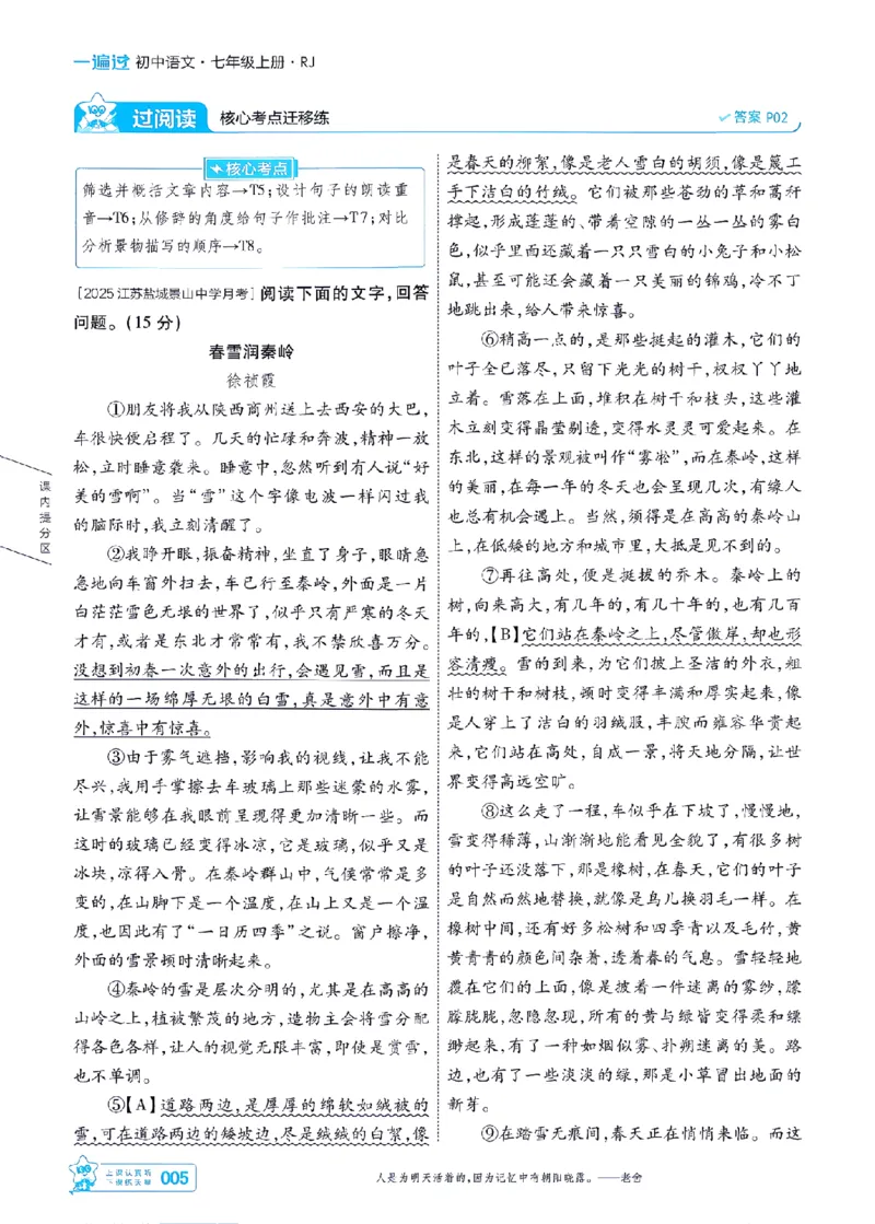 《七上语文人教主书-_2026秋初中教辅合集_2027一遍过_2026《一遍过》7上_2027《天星教育•一遍过》7上语文（人教版）》第5页预览