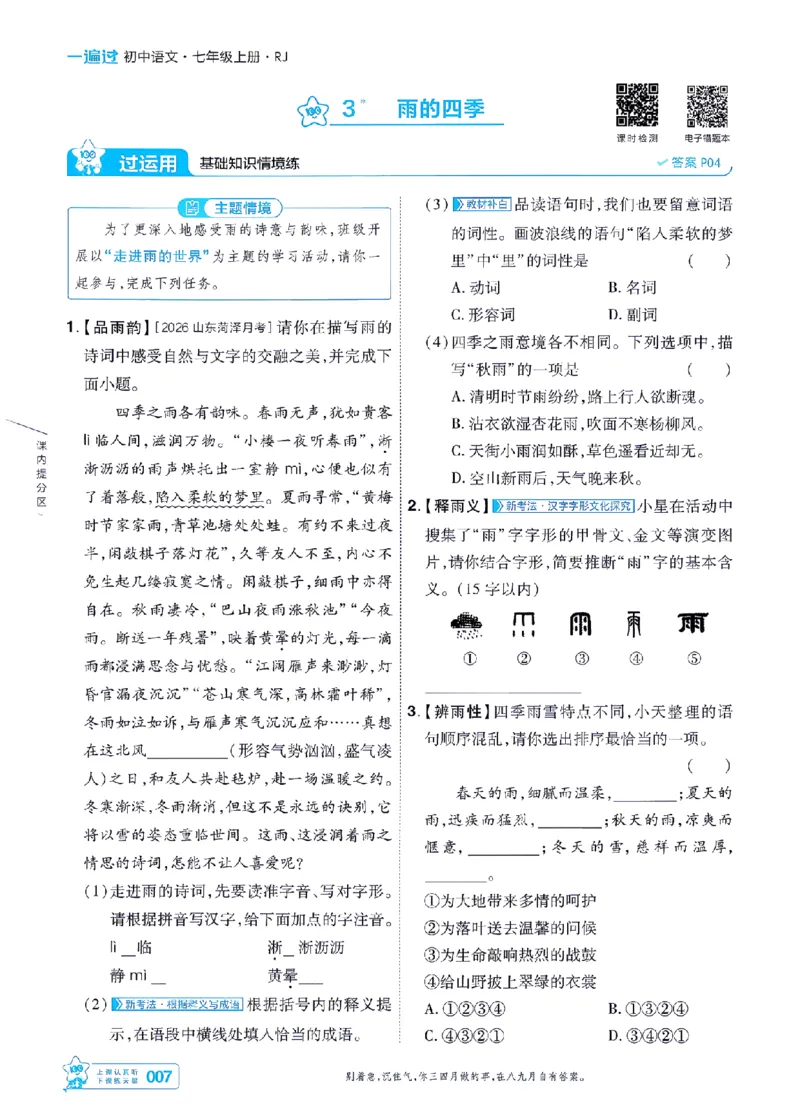 《七上语文人教主书-_2026秋初中教辅合集_2027一遍过_2026《一遍过》7上_2027《天星教育•一遍过》7上语文（人教版）》第7页预览