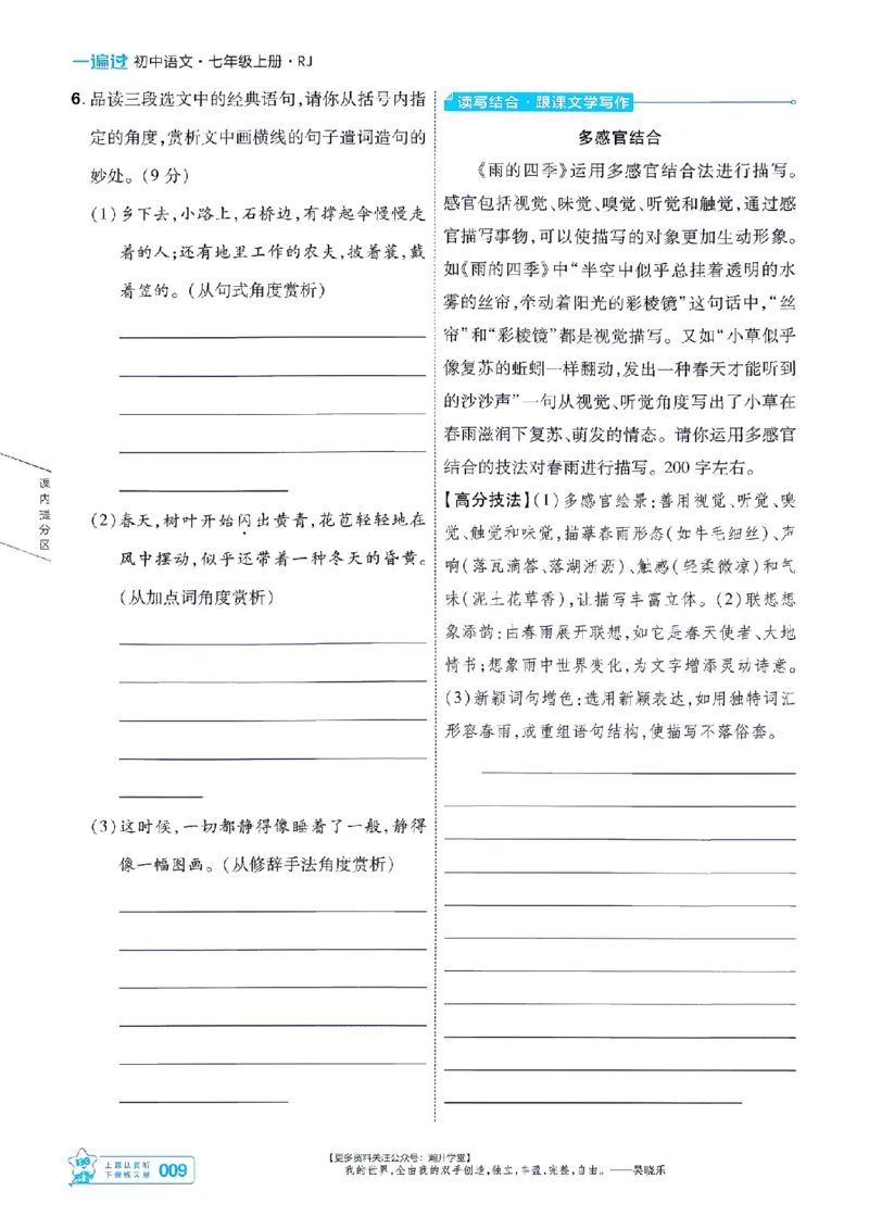 《七上语文人教主书-_2026秋初中教辅合集_2027一遍过_2026《一遍过》7上_2027《天星教育•一遍过》7上语文（人教版）》第9页预览