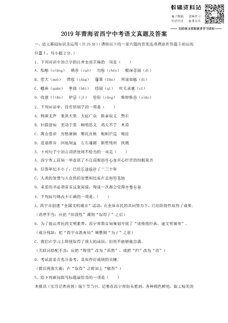 《2019青海省西宁中考语文真题及答案_初高中资料库_初中资料库（转存避免链接过期失效）_初中语文》第1页预览