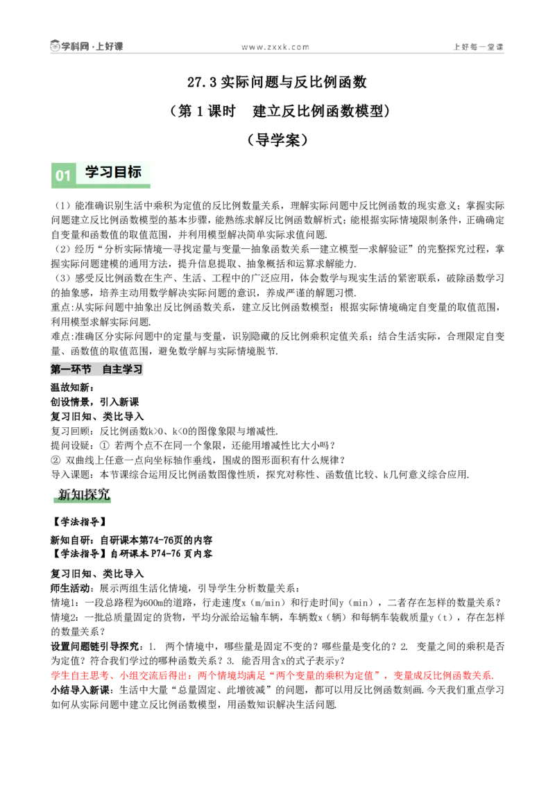 《27.3实际问题与反比例函数（第1课时建立反比例函数模型)（导学案）（解析版）数学人教版九年级上册_2026秋初中教辅合集_2027学科网&_2026秋《同步备课系列》9上数学_导学案》第1页预览