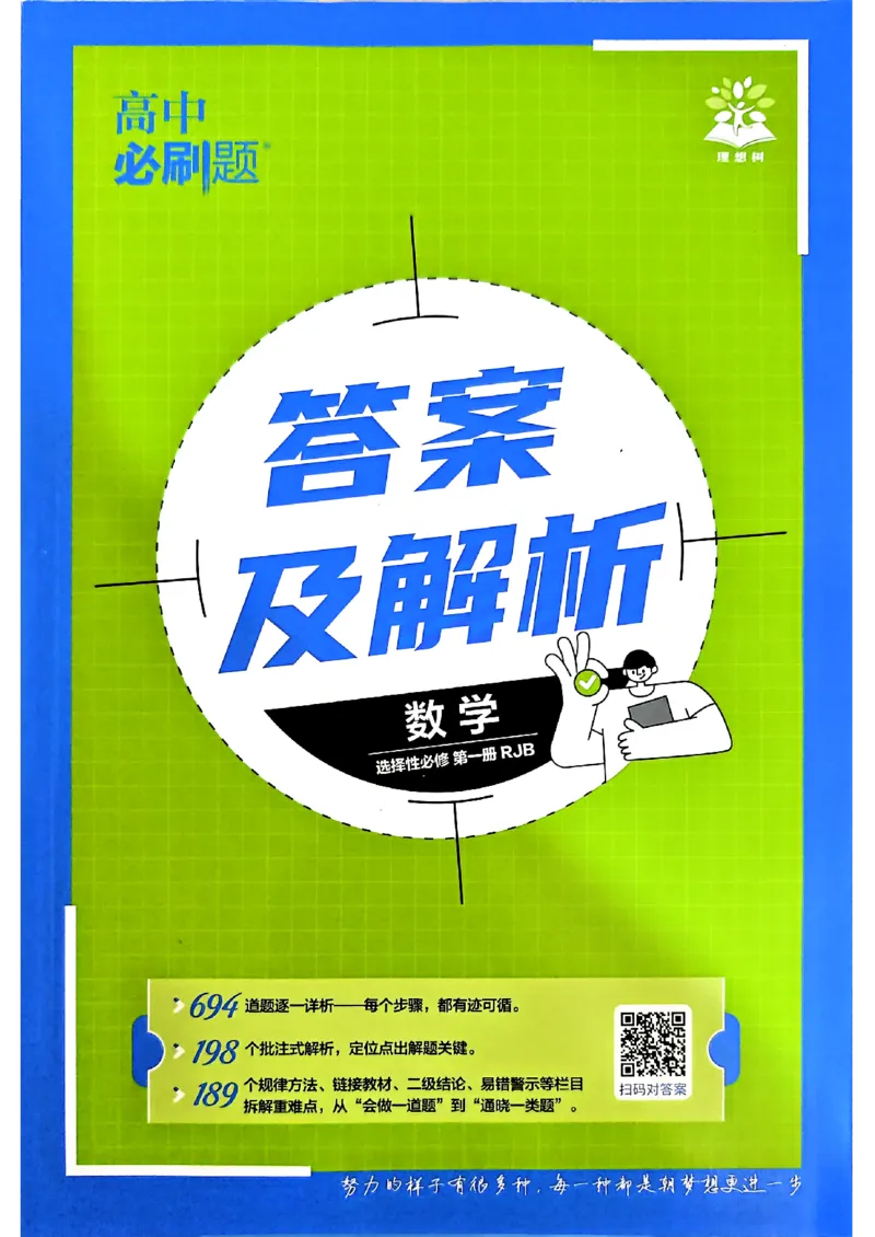 《_答案_2027高中必刷题_必刷题2027_2027高一高二必刷题_数学_7、数学人教B选择性必修1必刷题27》第1页预览