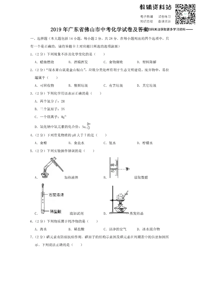 《2019广东省佛山市中考化学试卷和答案_初高中资料库_初中资料库（转存避免链接过期失效）_初中化学》第1页预览