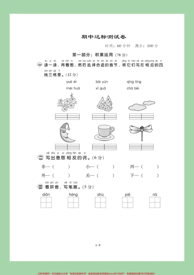 《#家长收藏孩子受益#一年级语文#期中考试#必考考点家长为孩子保存练习可打印》第2页预览