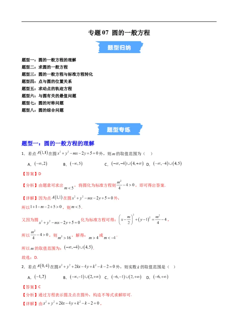 《专题07圆的一般方程（高效培优专项训练）（解析版）_2027高中必刷题_必刷题2027_2027高一高二必刷题_数学_YZ-133-高中数学同步精讲B版高一二三基础+培优讲义+专题练习word版电子_2026版》第1页预览
