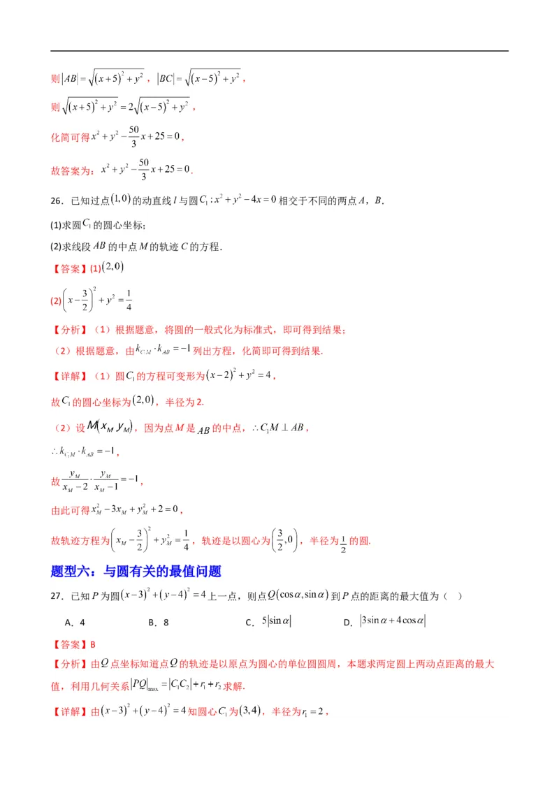 《专题07圆的一般方程（高效培优专项训练）（解析版）_2027高中必刷题_必刷题2027_2027高一高二必刷题_数学_YZ-133-高中数学同步精讲B版高一二三基础+培优讲义+专题练习word版电子_2026版》第10页预览
