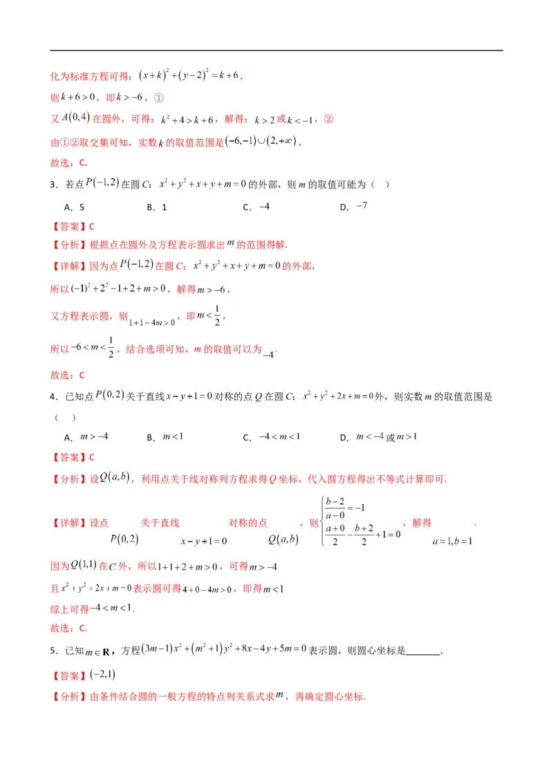 《专题07圆的一般方程（高效培优专项训练）（解析版）_2027高中必刷题_必刷题2027_2027高一高二必刷题_数学_YZ-133-高中数学同步精讲B版高一二三基础+培优讲义+专题练习word版电子_2026版》第2页预览