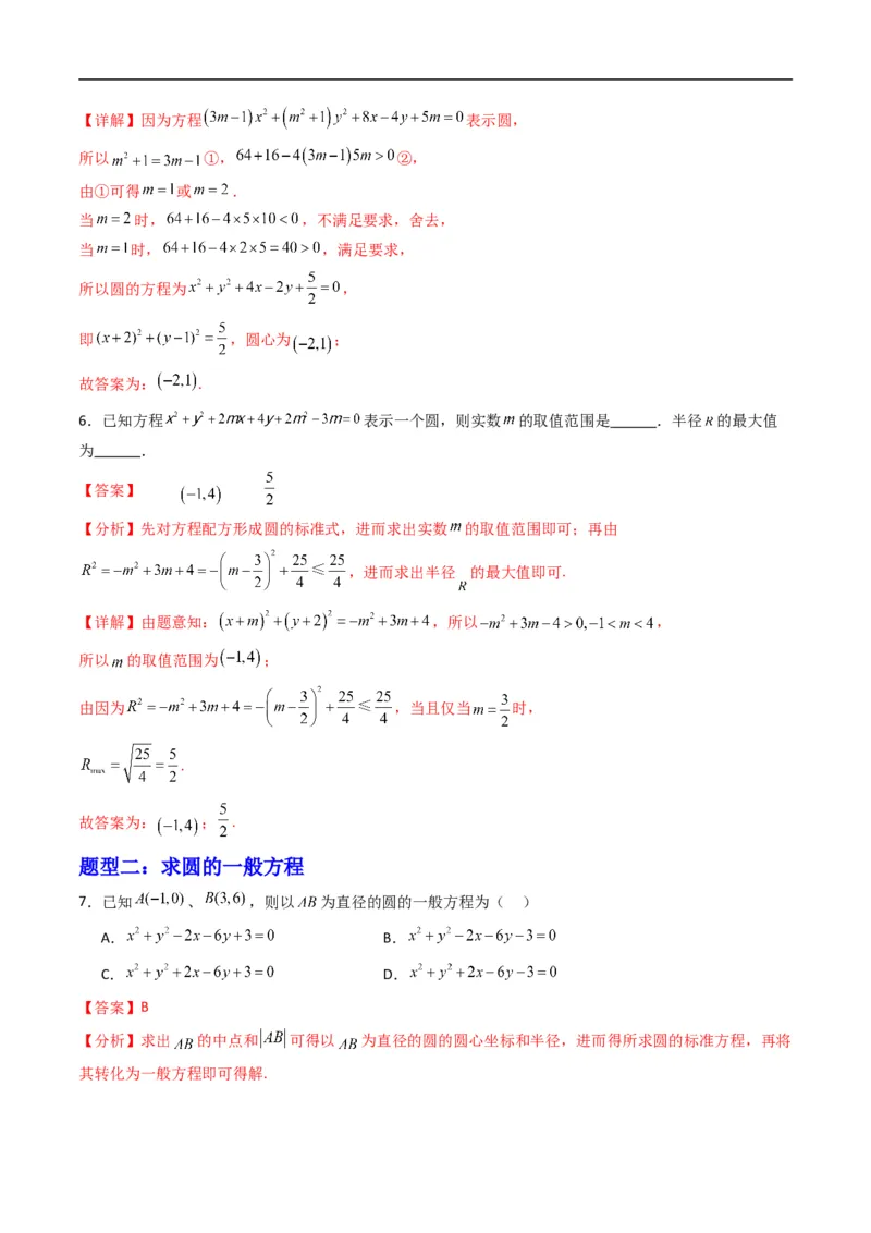 《专题07圆的一般方程（高效培优专项训练）（解析版）_2027高中必刷题_必刷题2027_2027高一高二必刷题_数学_YZ-133-高中数学同步精讲B版高一二三基础+培优讲义+专题练习word版电子_2026版》第3页预览