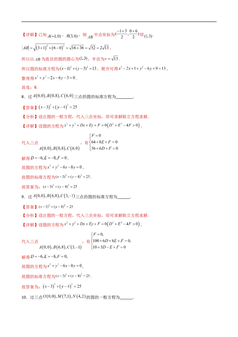 《专题07圆的一般方程（高效培优专项训练）（解析版）_2027高中必刷题_必刷题2027_2027高一高二必刷题_数学_YZ-133-高中数学同步精讲B版高一二三基础+培优讲义+专题练习word版电子_2026版》第4页预览
