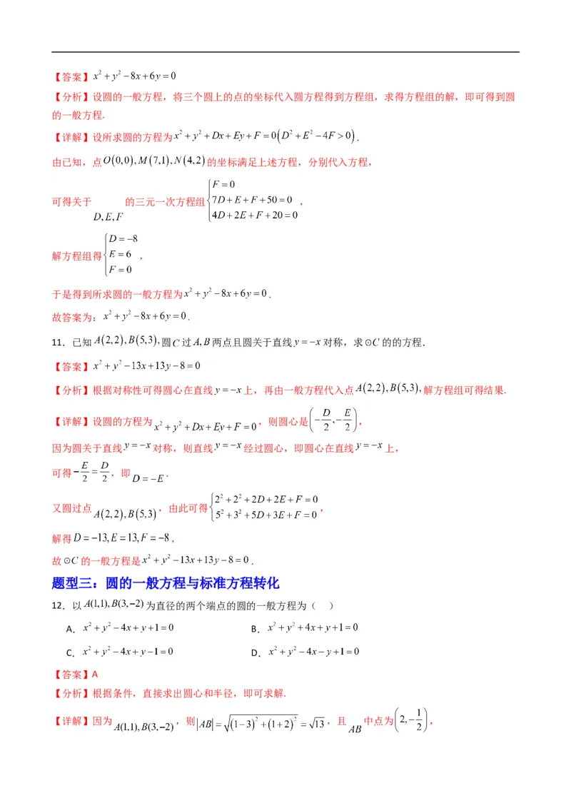 《专题07圆的一般方程（高效培优专项训练）（解析版）_2027高中必刷题_必刷题2027_2027高一高二必刷题_数学_YZ-133-高中数学同步精讲B版高一二三基础+培优讲义+专题练习word版电子_2026版》第5页预览