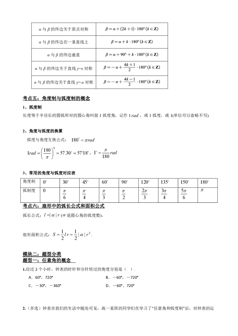 《5.1任意角和弧度制（原卷）(1)_2026版高中《二三轮复习+冲刺复习》_三角函数矢量版PDF_单独的原卷版+解析版》第4页预览