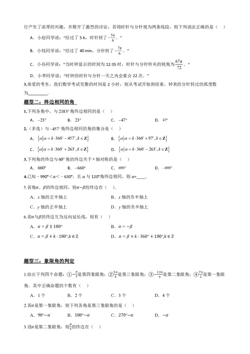 《5.1任意角和弧度制（原卷）(1)_2026版高中《二三轮复习+冲刺复习》_三角函数矢量版PDF_单独的原卷版+解析版》第5页预览