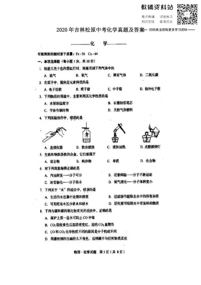 《2020吉林松原中考化学真题及答案_初高中资料库_初中资料库（转存避免链接过期失效）_初中化学》第1页预览