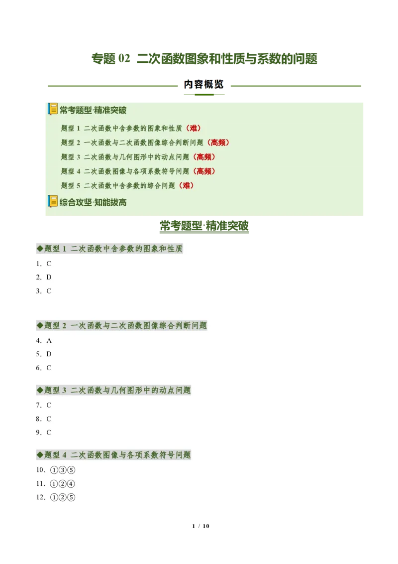 《专题02二次函数图象和性质与系数的问题（专项训练）（答案版）_2026秋初中教辅合集_2027学科网&_2026秋《同步备课系列》9上数学_第二十六章二次函数_单元复习》第1页预览
