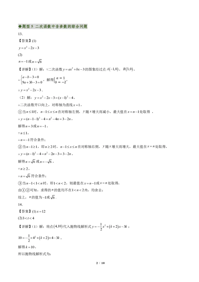 《专题02二次函数图象和性质与系数的问题（专项训练）（答案版）_2026秋初中教辅合集_2027学科网&_2026秋《同步备课系列》9上数学_第二十六章二次函数_单元复习》第2页预览